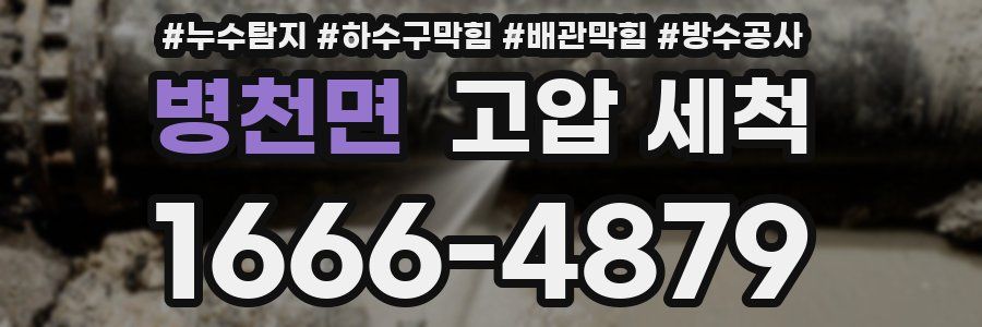 병천면 고압 세척