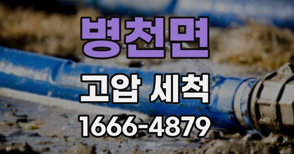 병천면 고압 세척