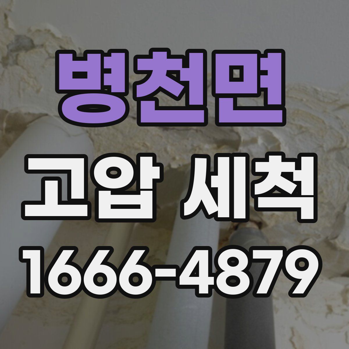 병천면 고압 세척
