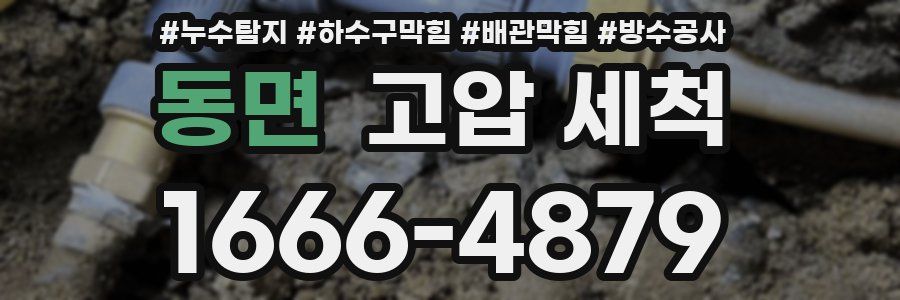 동면 고압 세척
