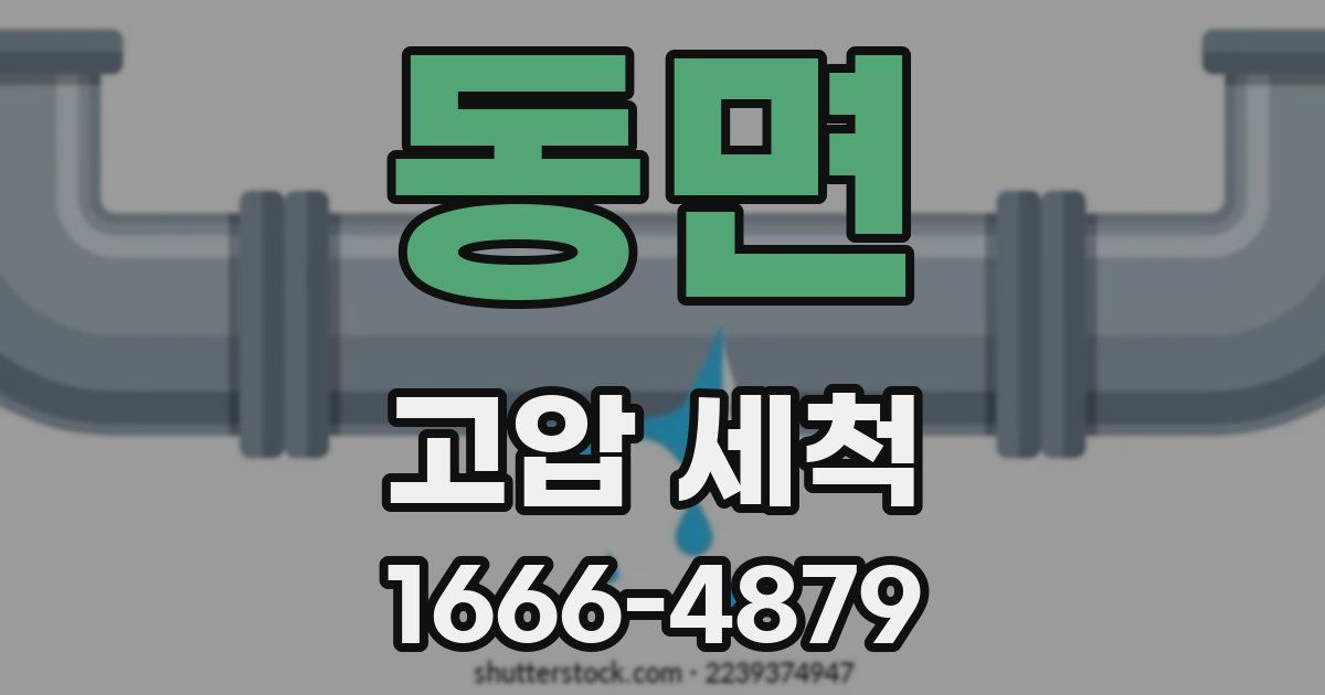 동면 고압 세척
