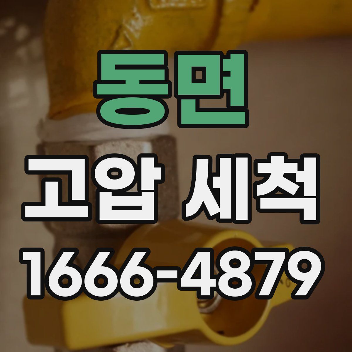 동면 고압 세척