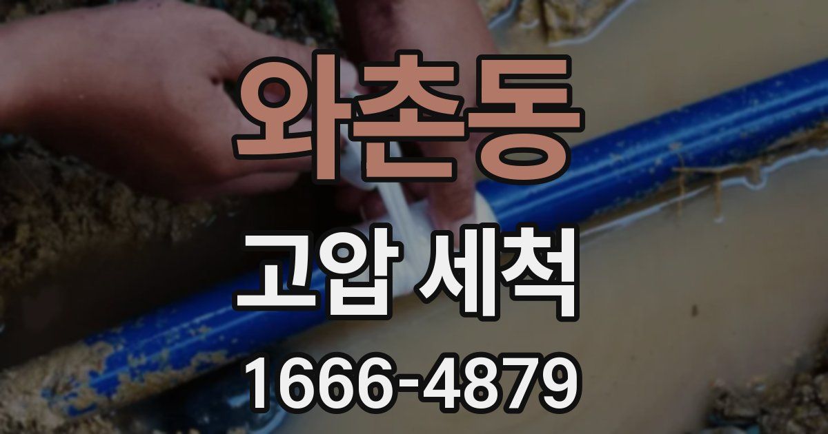 와촌동 고압 세척