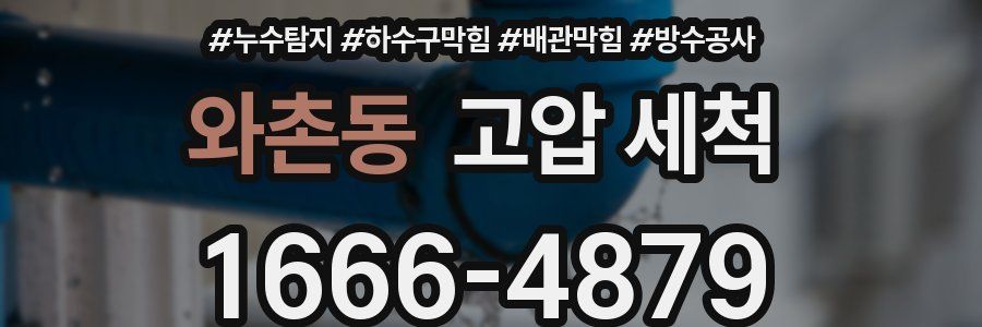 와촌동 고압 세척