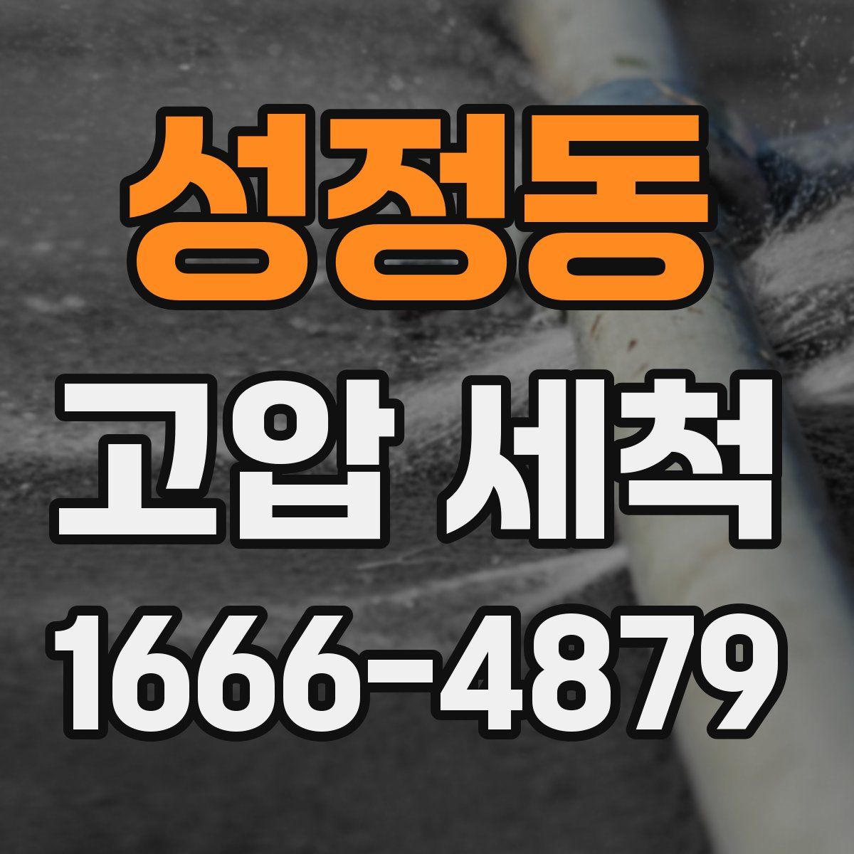 성정동 고압 세척
