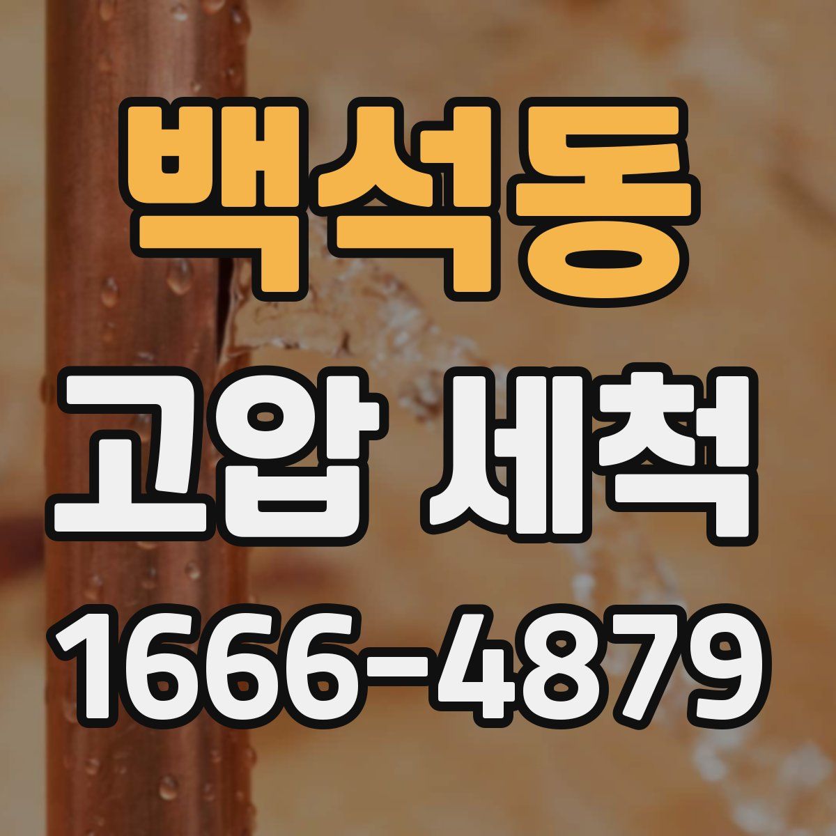 백석동 고압 세척
