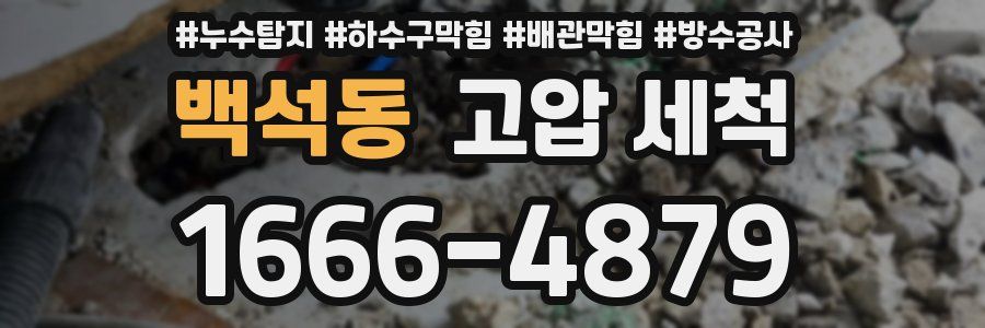 백석동 고압 세척