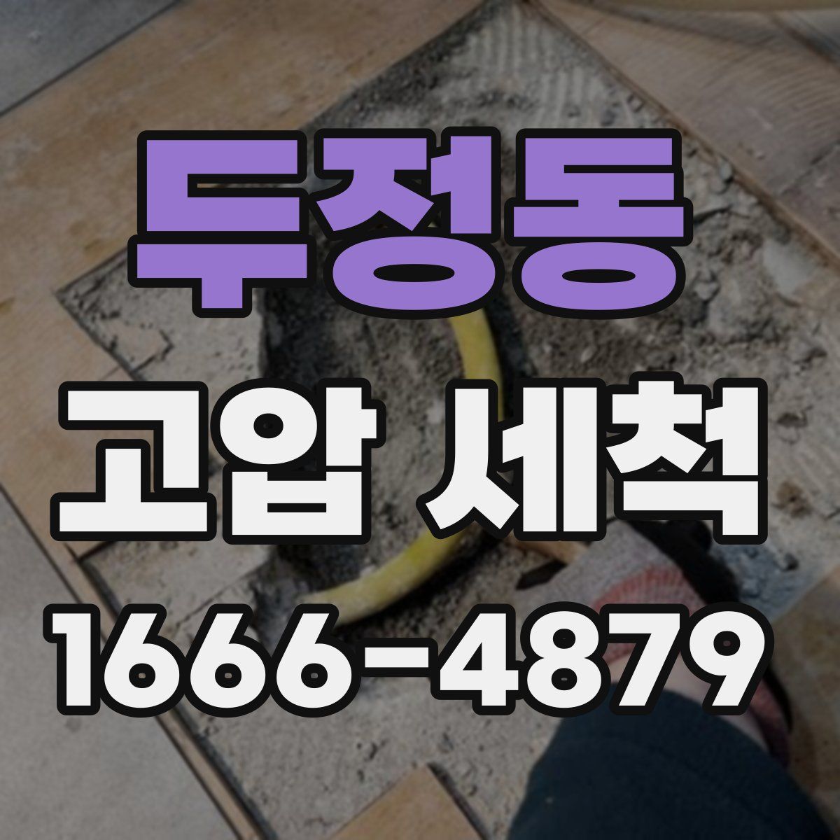 두정동 고압 세척