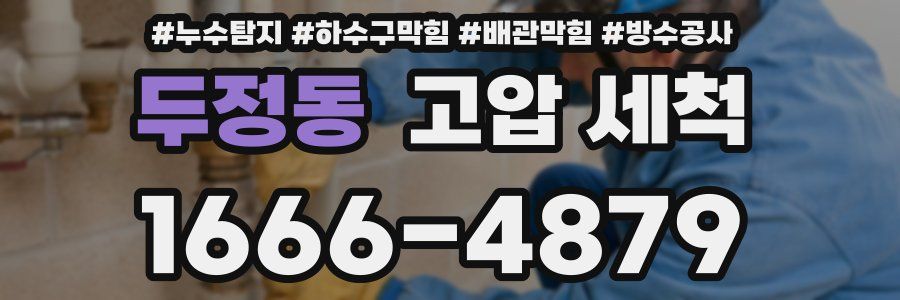 두정동 고압 세척