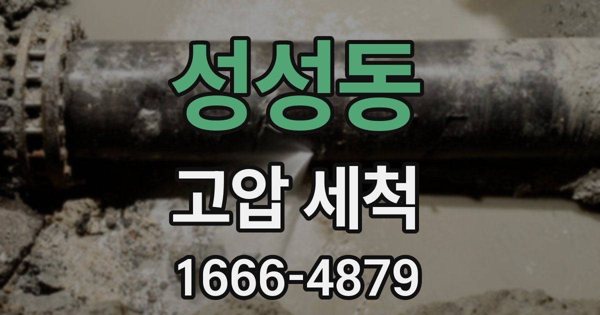 성성동 고압 세척