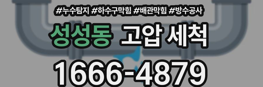 성성동 고압 세척