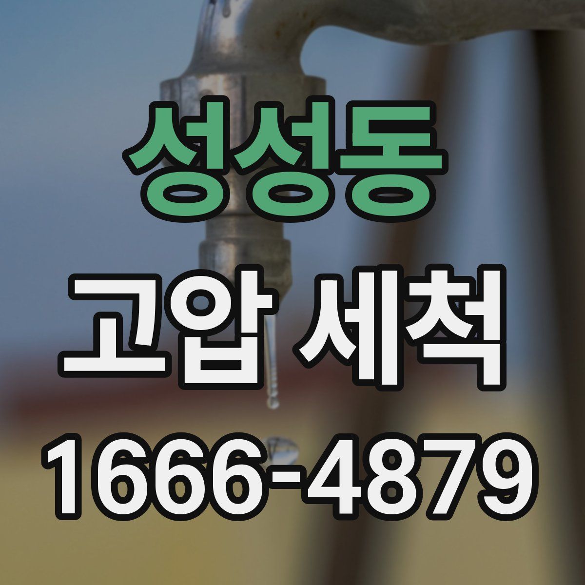 성성동 고압 세척