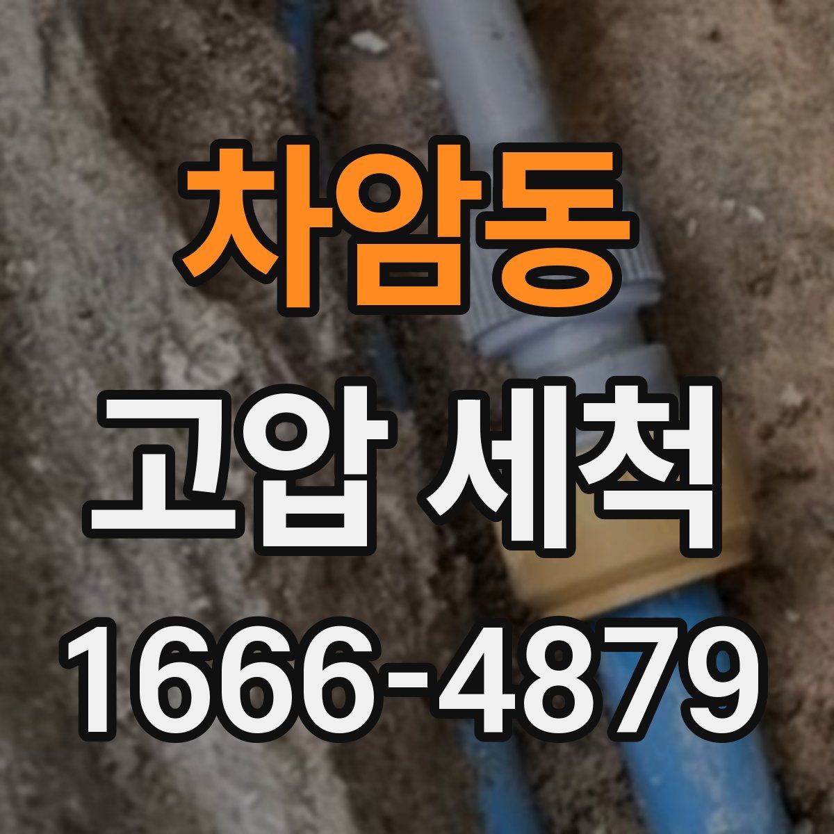 차암동 고압 세척