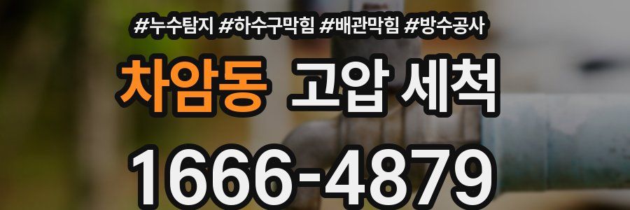 차암동 고압 세척