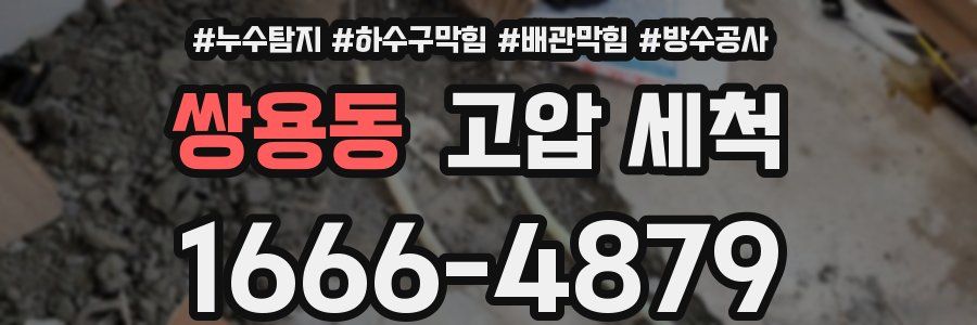 쌍용동 고압 세척