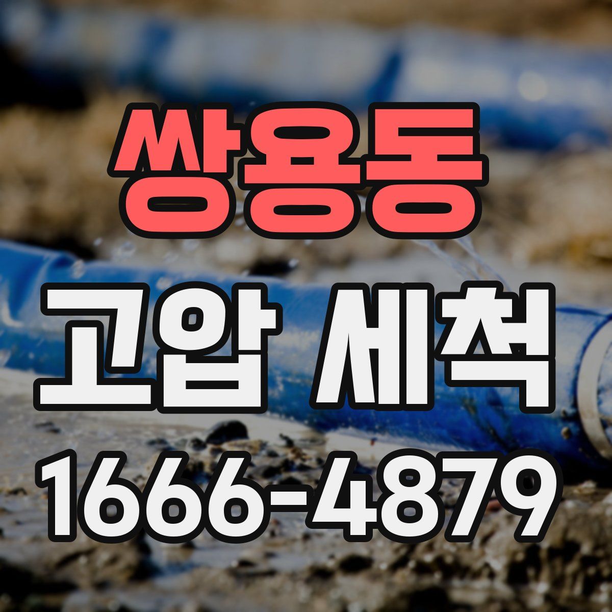 쌍용동 고압 세척