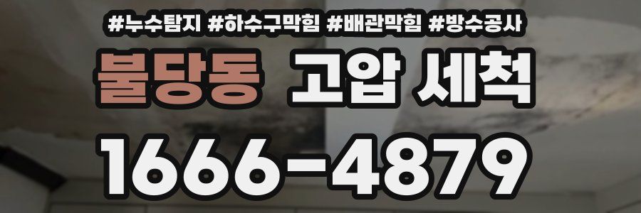 불당동 고압 세척