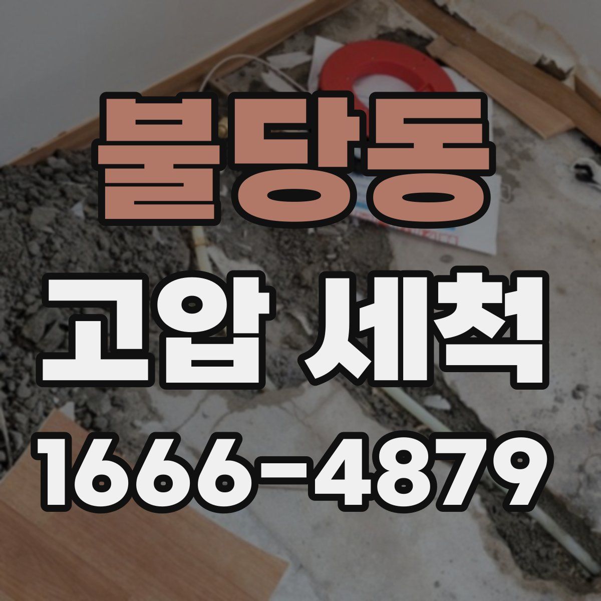 불당동 고압 세척
