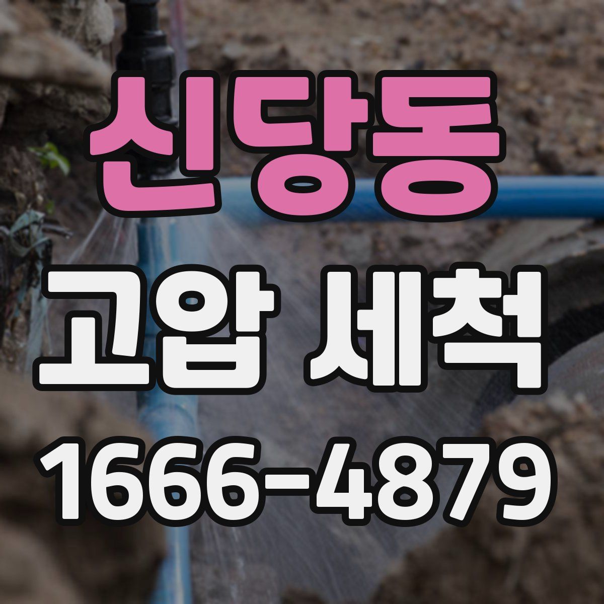 신당동 고압 세척