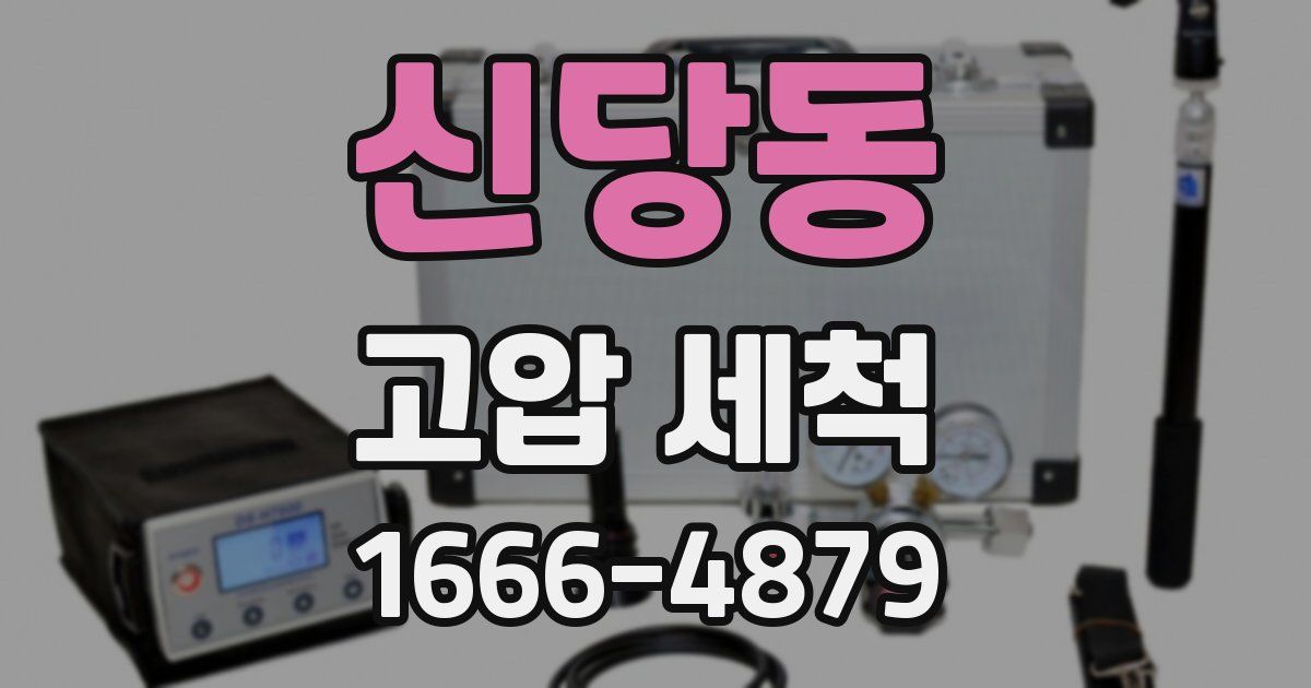 신당동 고압 세척