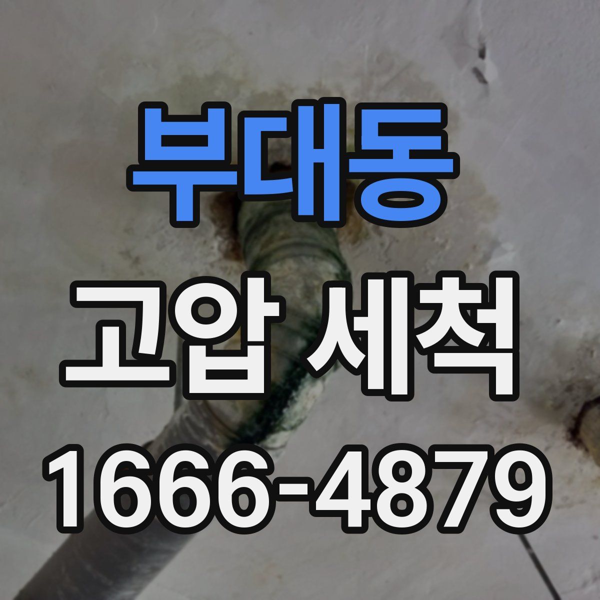 부대동 고압 세척
