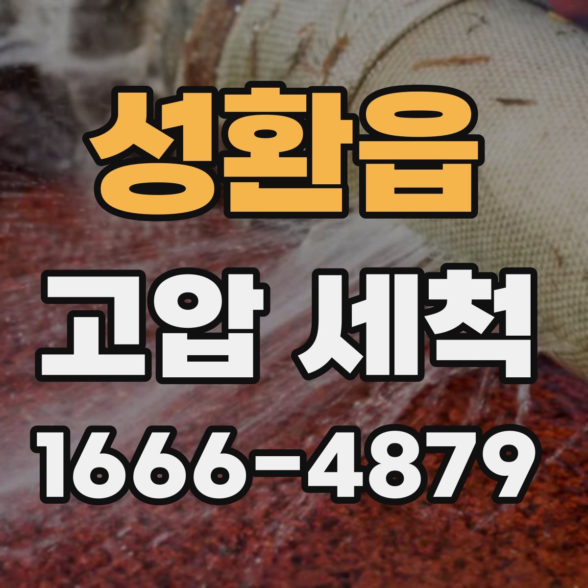성환읍 고압 세척