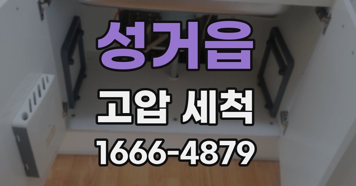 성거읍 고압 세척