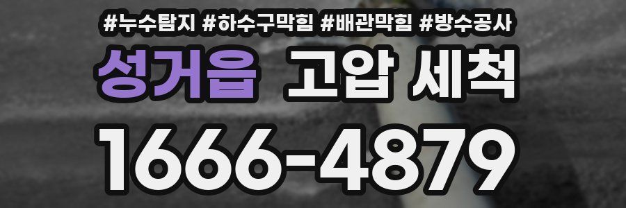 성거읍 고압 세척