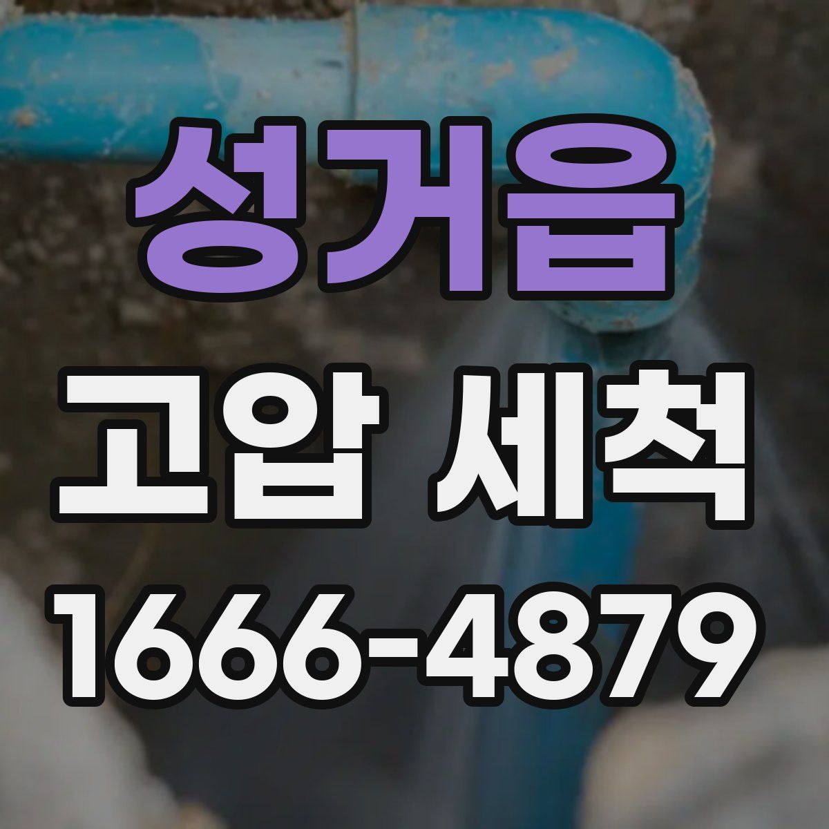 성거읍 고압 세척