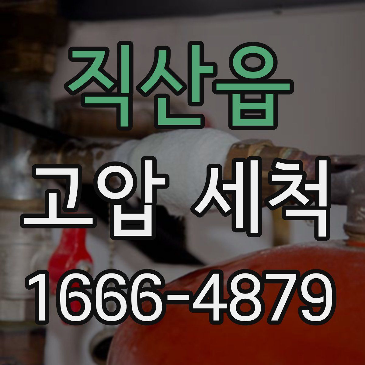 직산읍 고압 세척