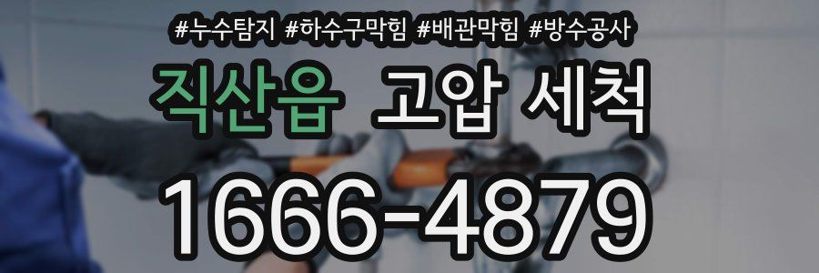 직산읍 고압 세척