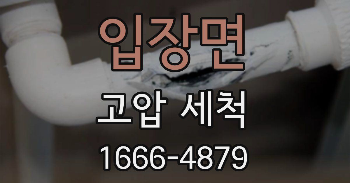 입장면 고압 세척