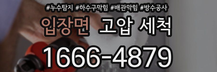 입장면 고압 세척