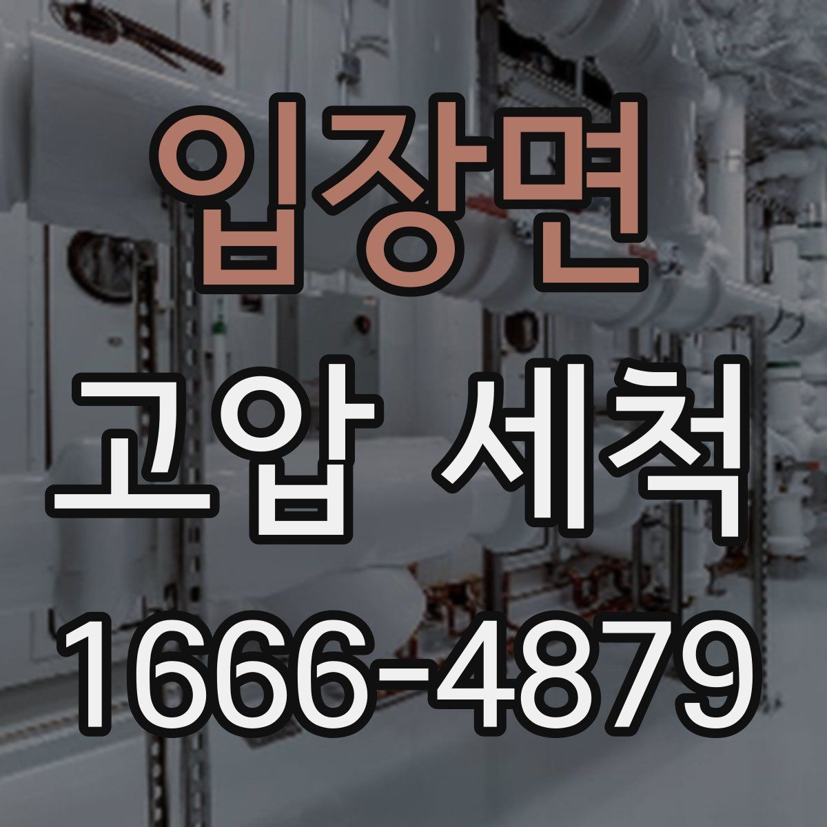 입장면 고압 세척