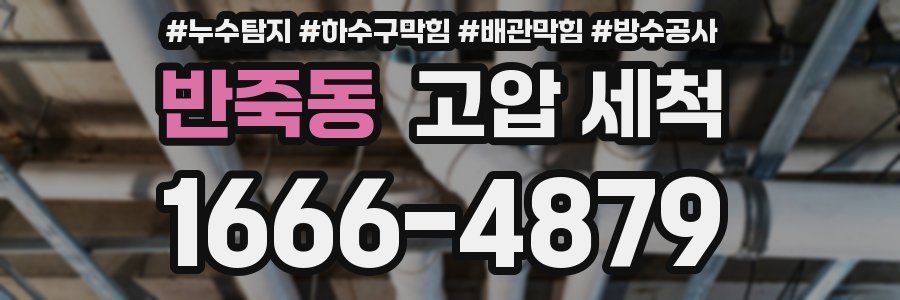 반죽동 고압 세척