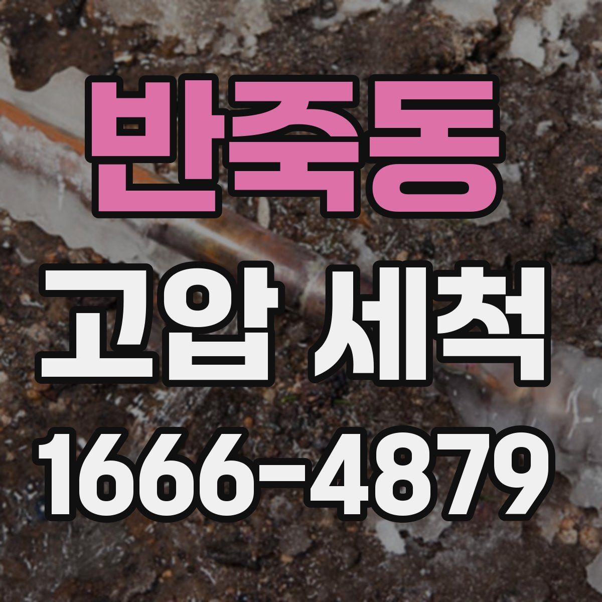 반죽동 고압 세척