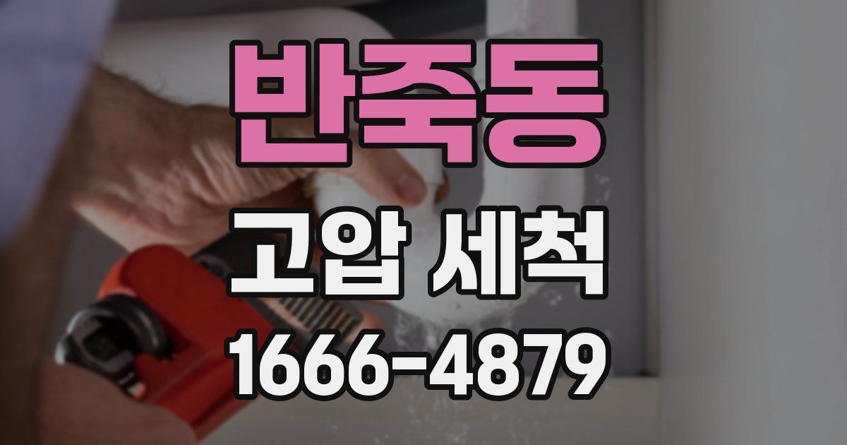 반죽동 고압 세척