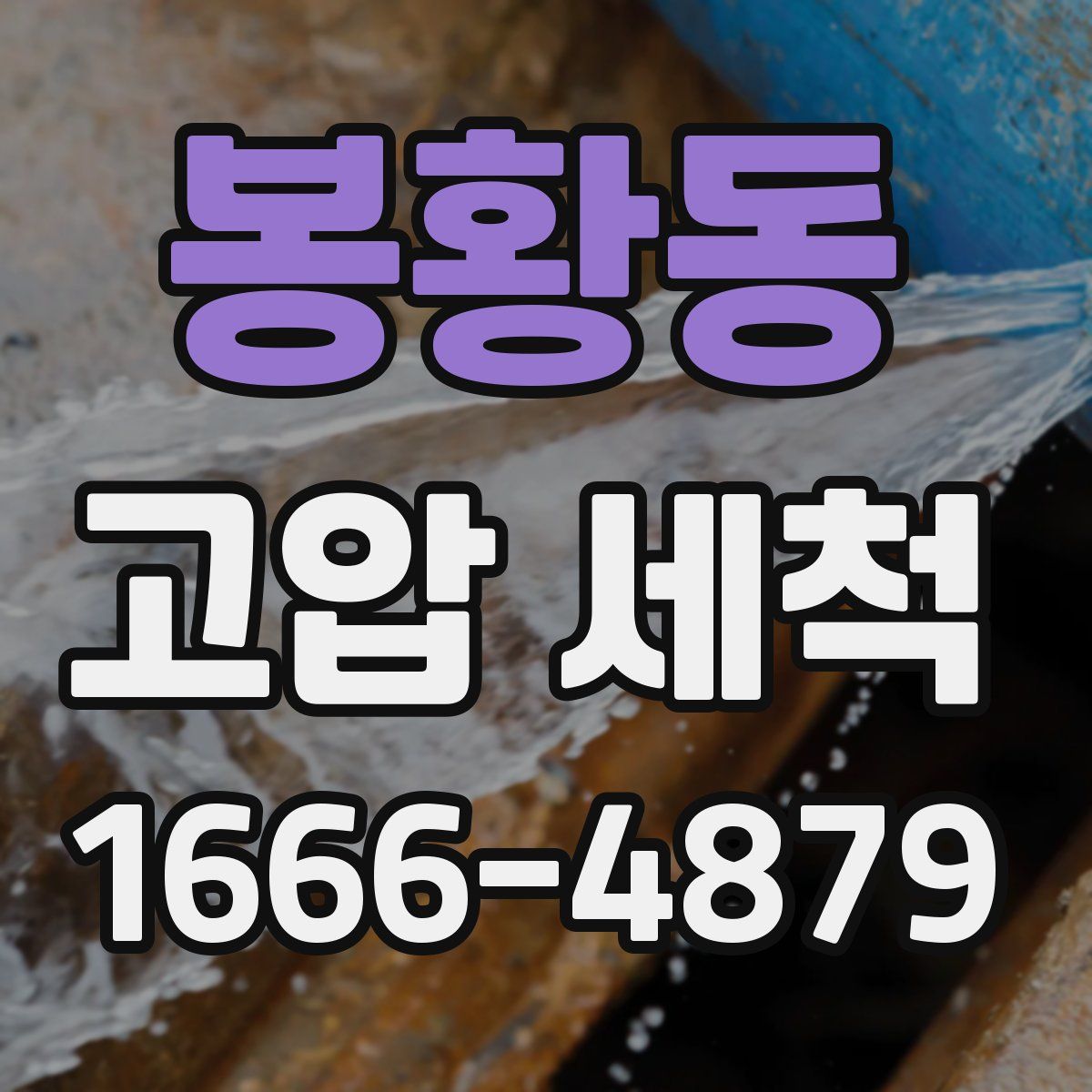 봉황동 고압 세척