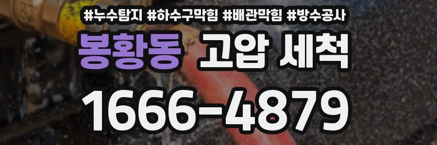 봉황동 고압 세척
