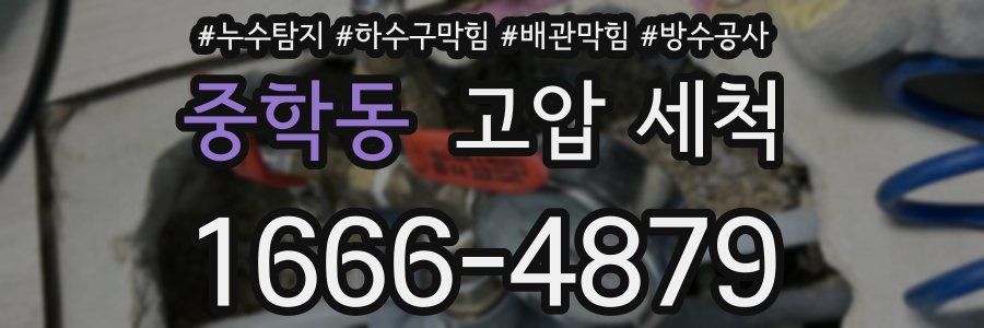 중학동 고압 세척