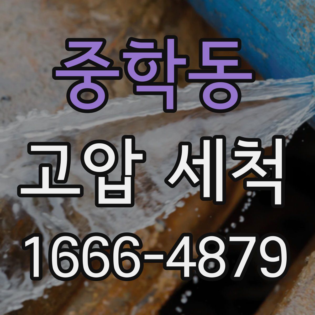 중학동 고압 세척