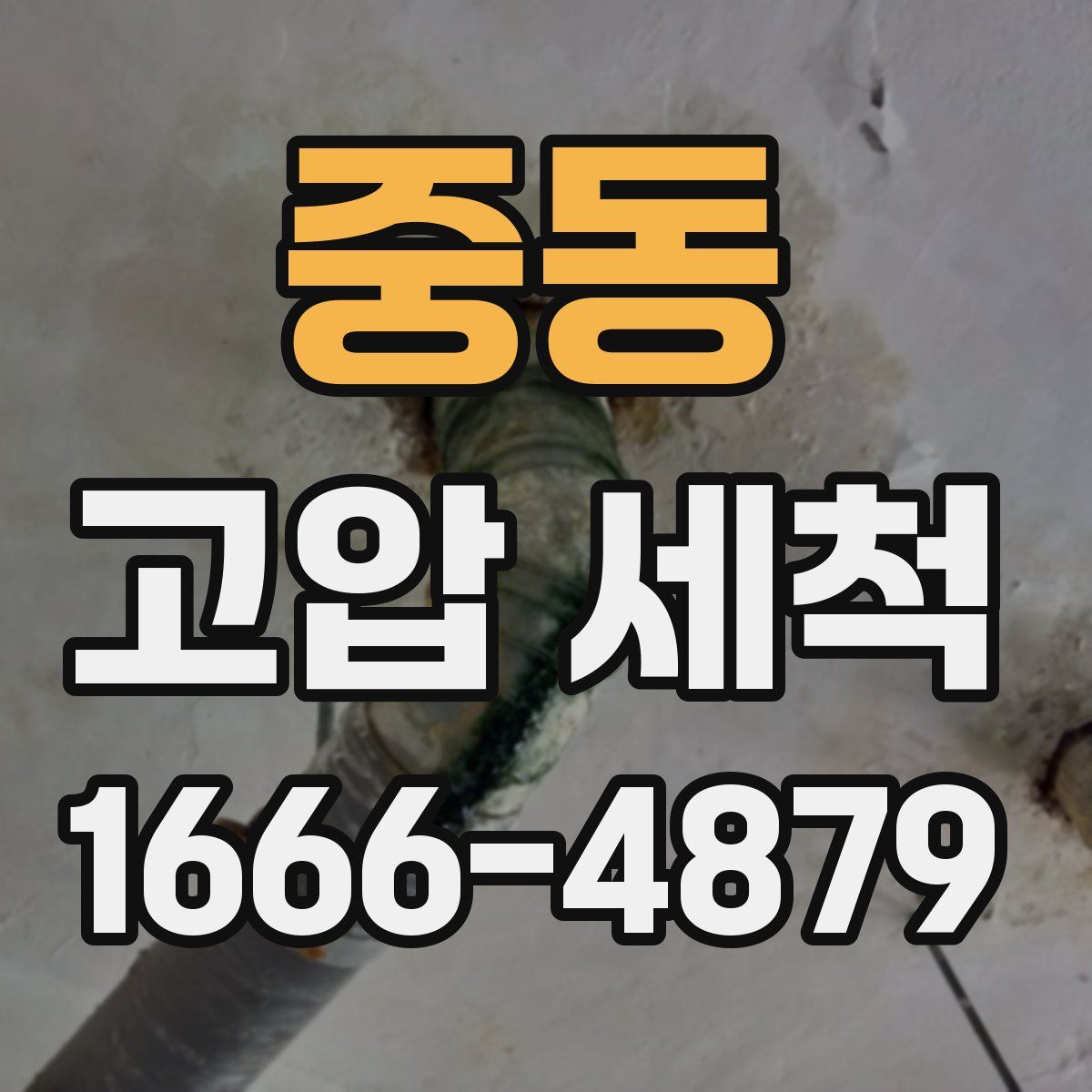 중동 고압 세척