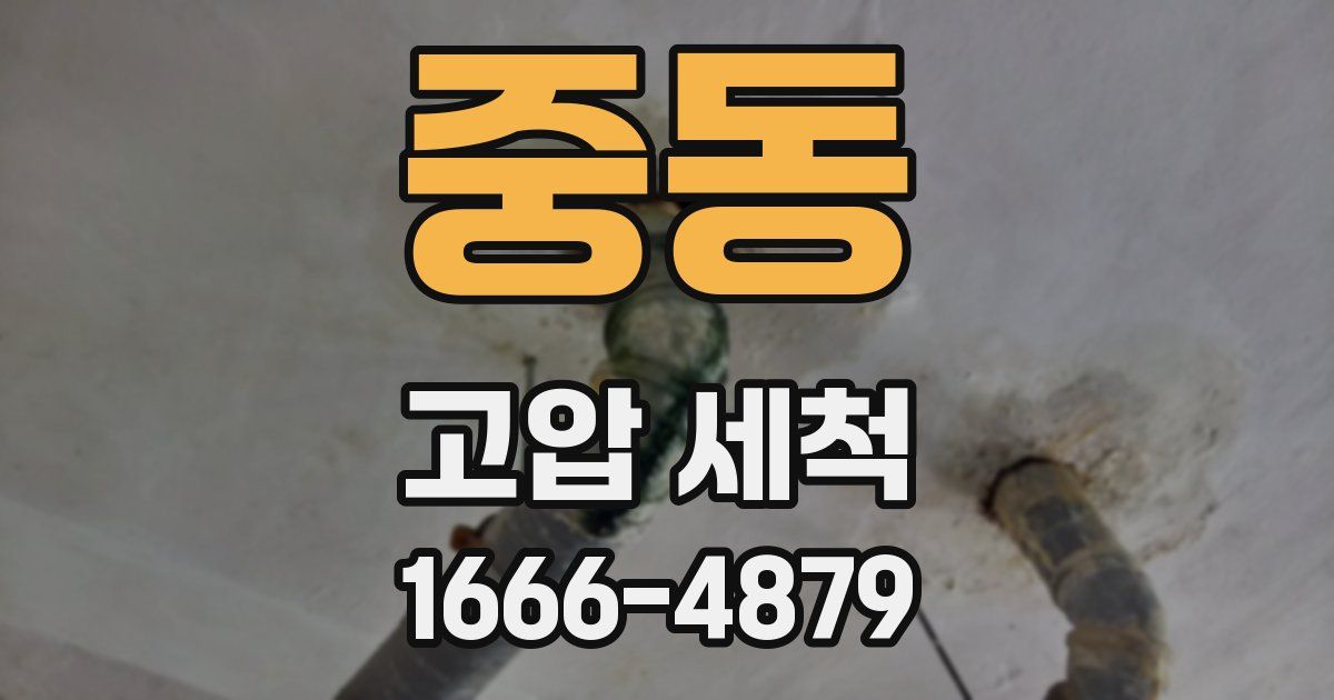 중동 고압 세척