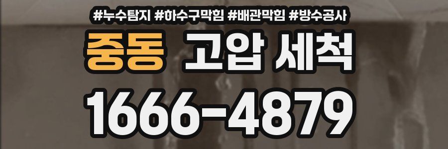 중동 고압 세척
