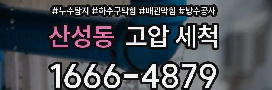 산성동 고압 세척