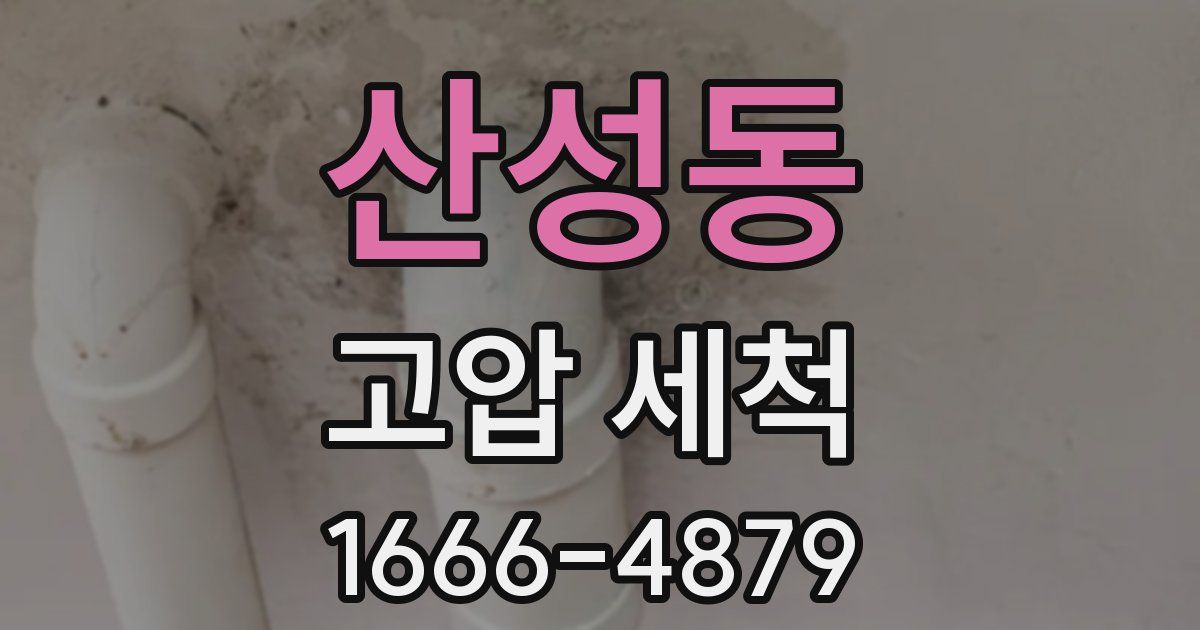 산성동 고압 세척