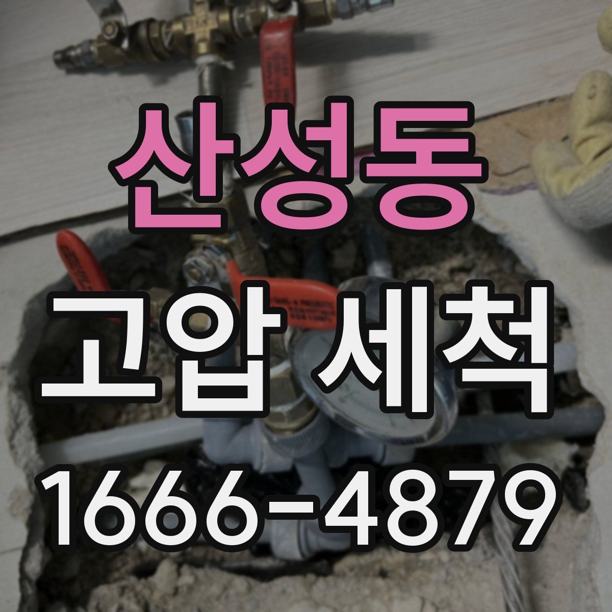 산성동 고압 세척