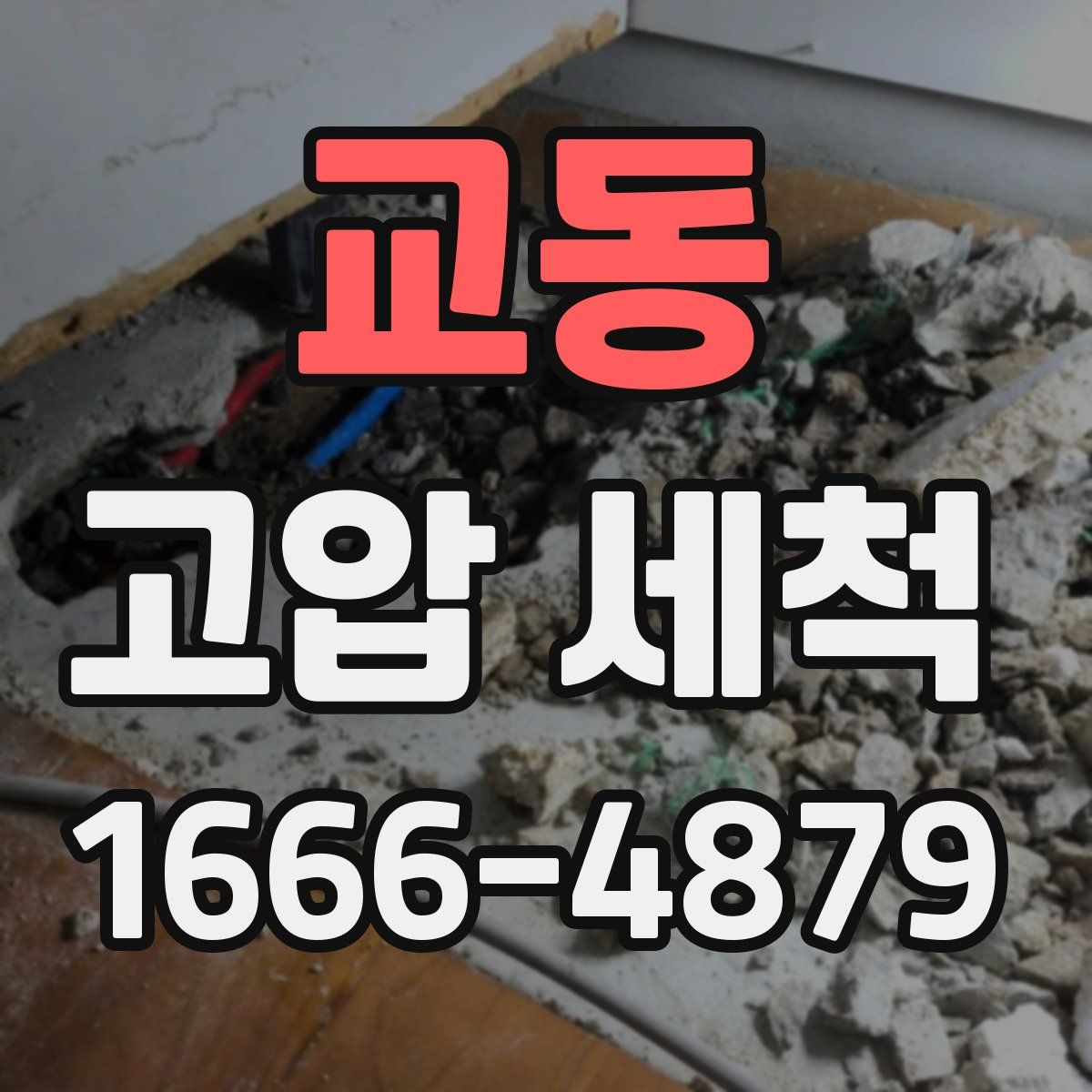 교동 고압 세척