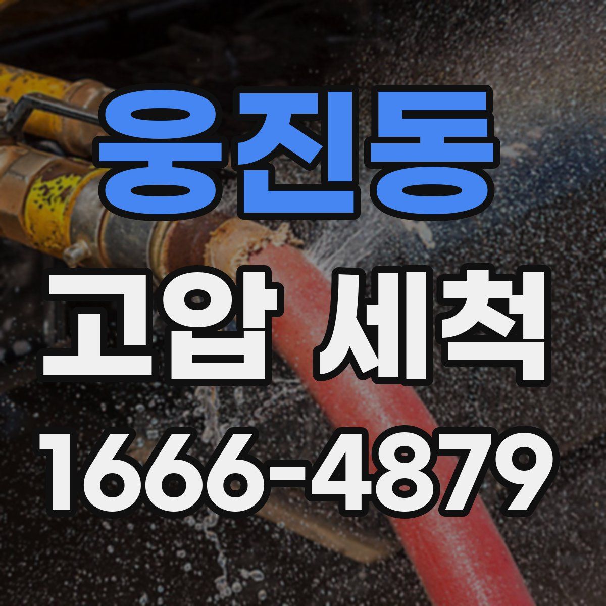 웅진동 고압 세척