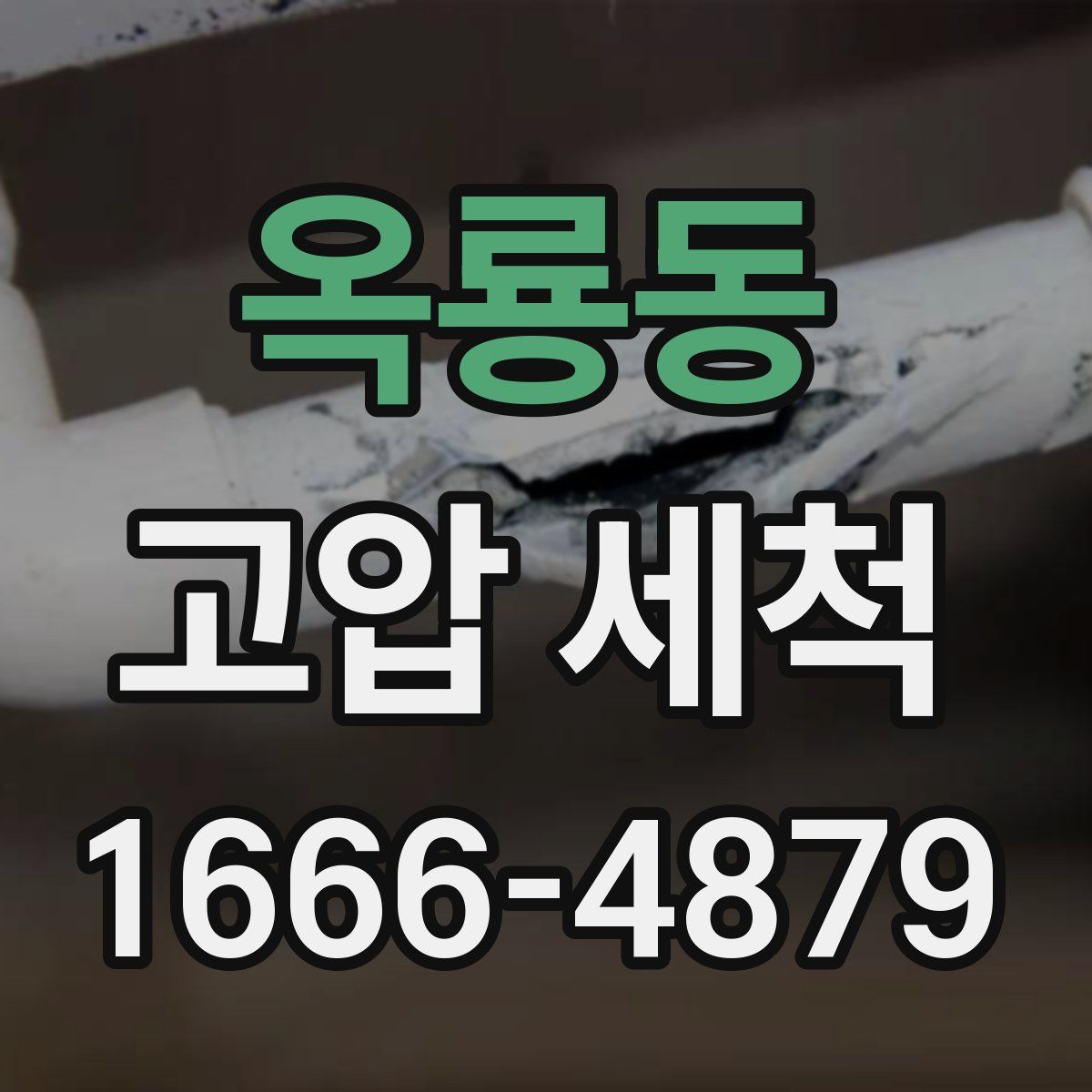 옥룡동 고압 세척